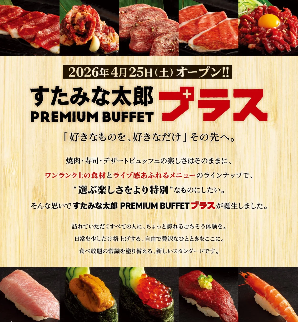 すたみな太郎 PREMIUM BUFFET プラス オープン告知