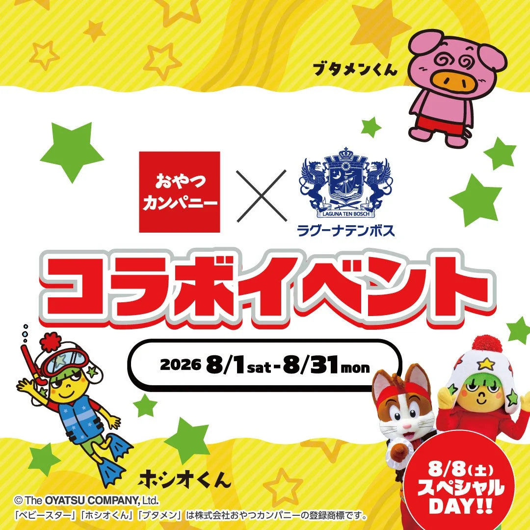 おやつカンパニーとラグーナテンボスのコラボイベント告知ポスター。ブタメンくんやホシオくんなどのキャラクターが登場し、2026年8月1日から31日まで開催。8月8日にはスペシャルDAYも予定されている。