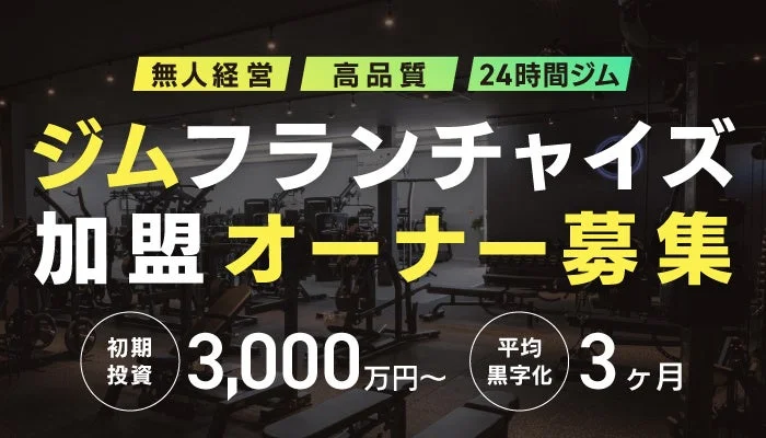 無人経営高品質24時間ジムジムフランチャイズ加盟オーナー募集