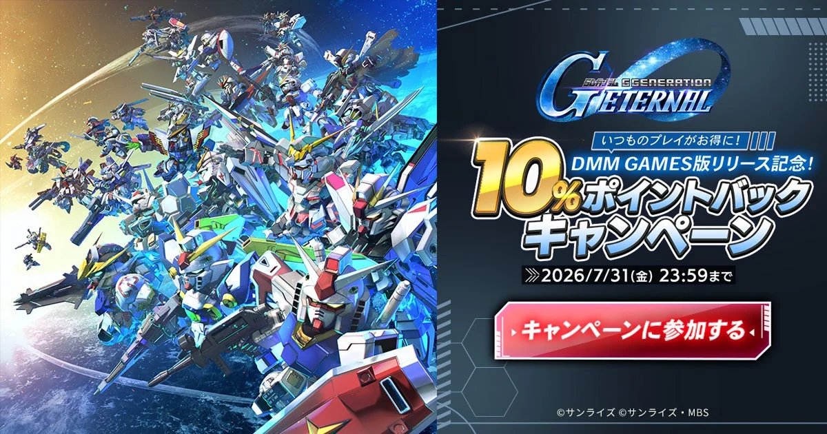 DMM GAMES版『SDガンダム ジージェネレーション エターナル』リリース記念10%ポイントバックキャンペーン