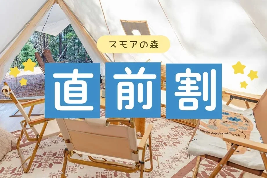 直前割のスモアの森
