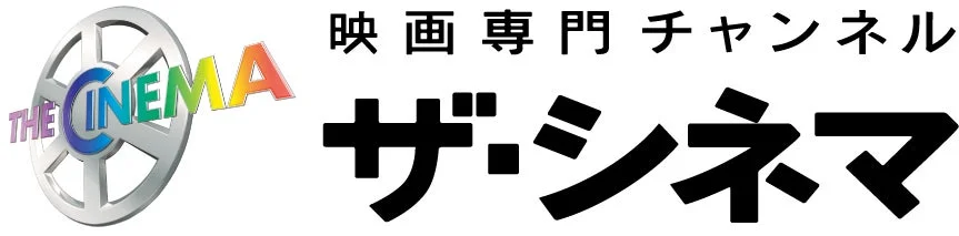 ザ・シネマ ロゴ