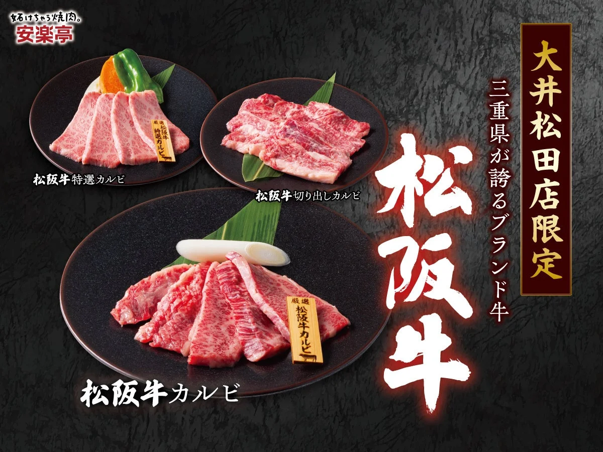 松阪牛メニュー