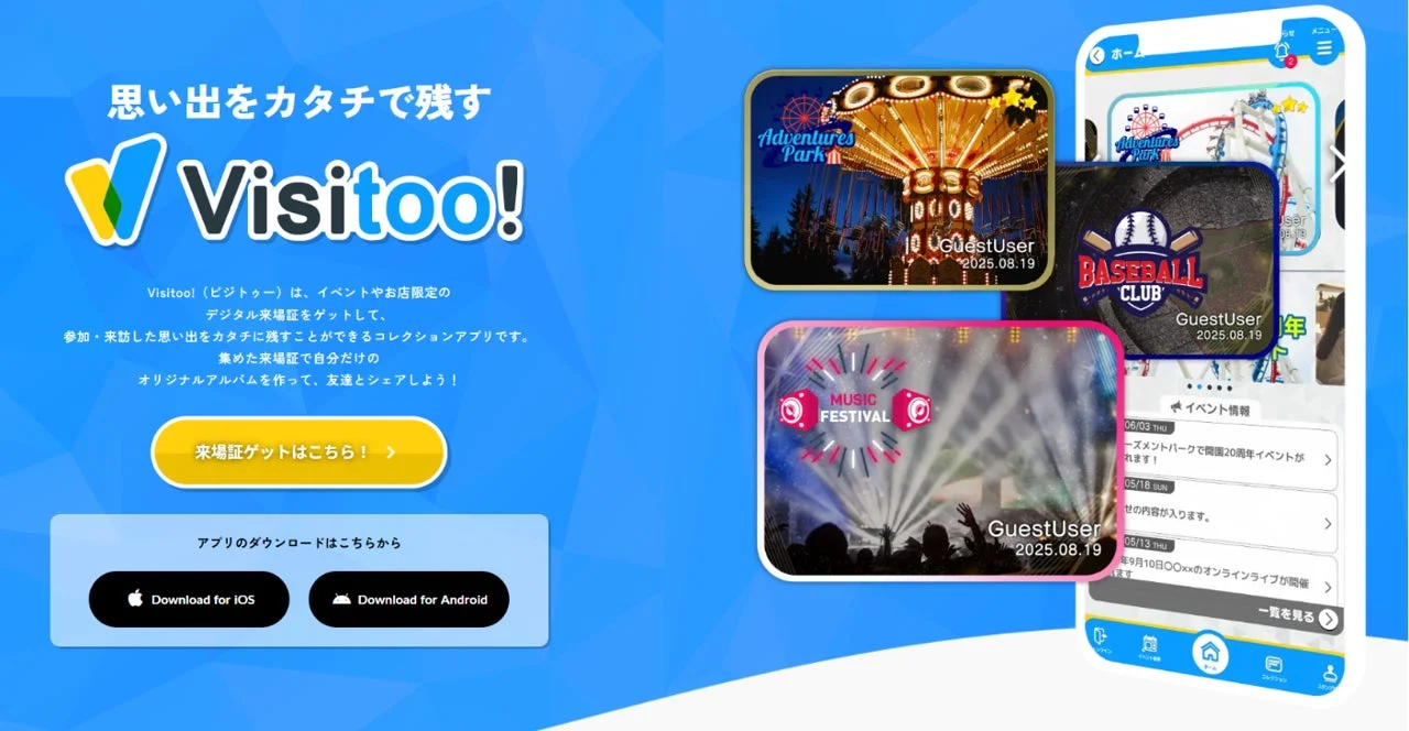 Visitoo!アプリの紹介