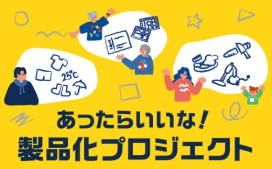 あったらいいな!製品化プロジェクト