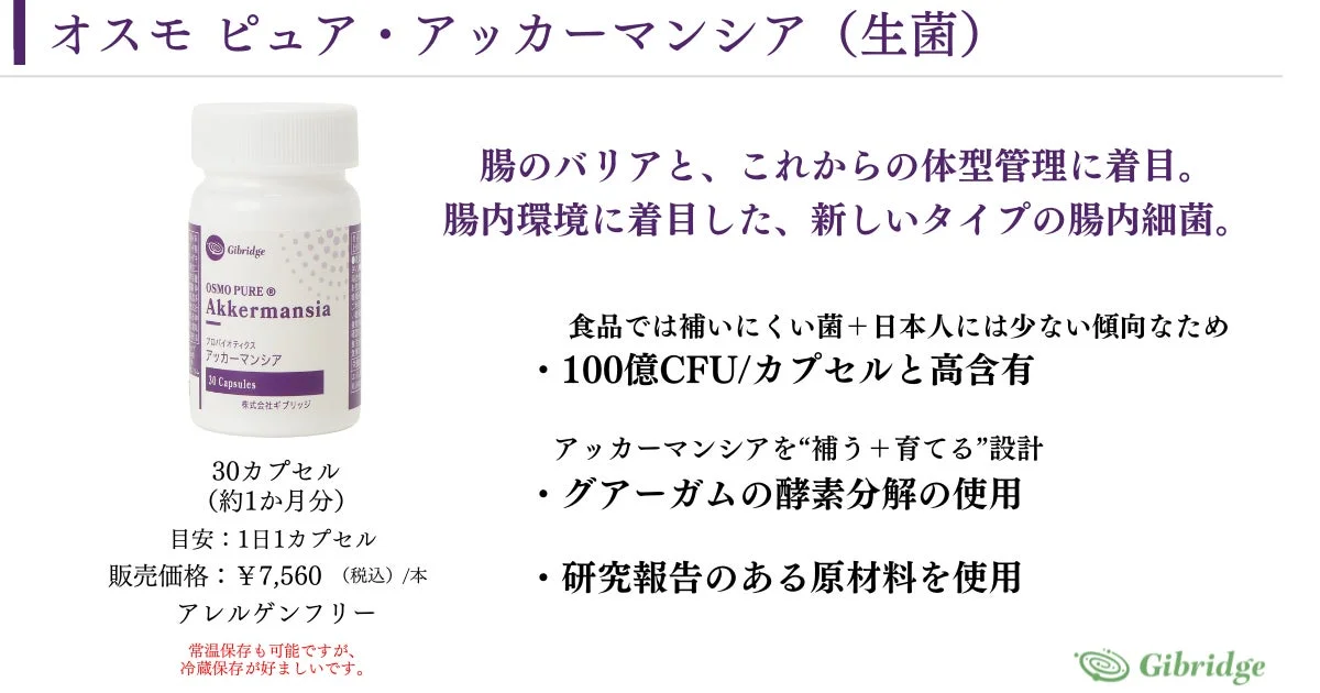 オスモピュア・アッカーマンシア 製品概要