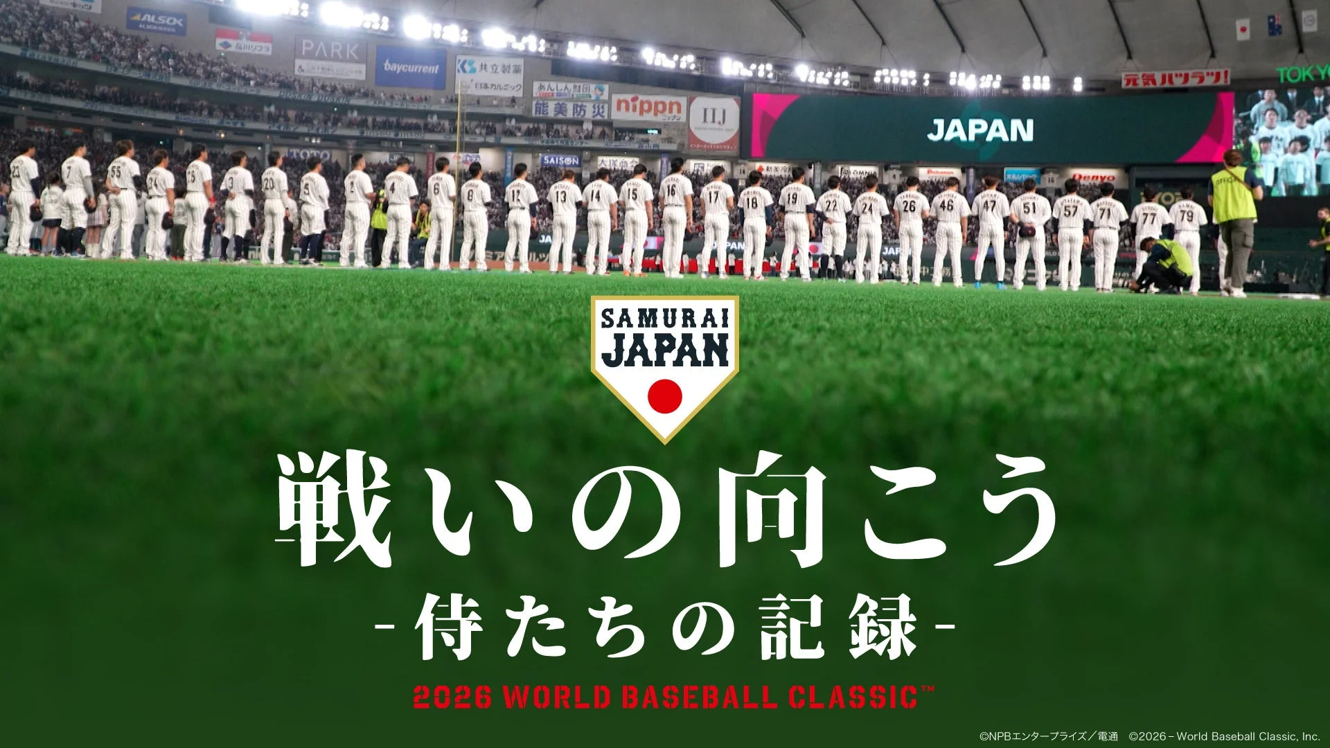 球場に整列する侍ジャパンの選手たち
