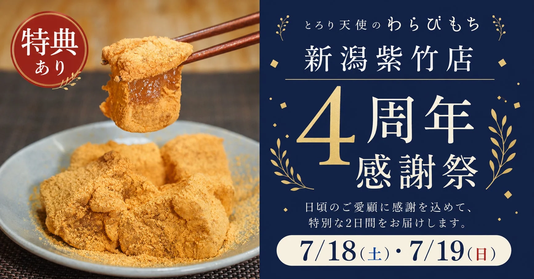 とろり天使のわらびもち新潟紫竹店の4周年感謝祭の告知画像です。きな粉がたっぷりかかったわらびもちが美味しそうに写っており、特典付きで7月18日と19日に開催されることが案内されています。