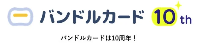 バンドルカード10周年記念ロゴ