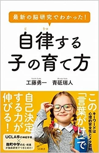 青砥瑞人氏の著書「自律する子の育て方」