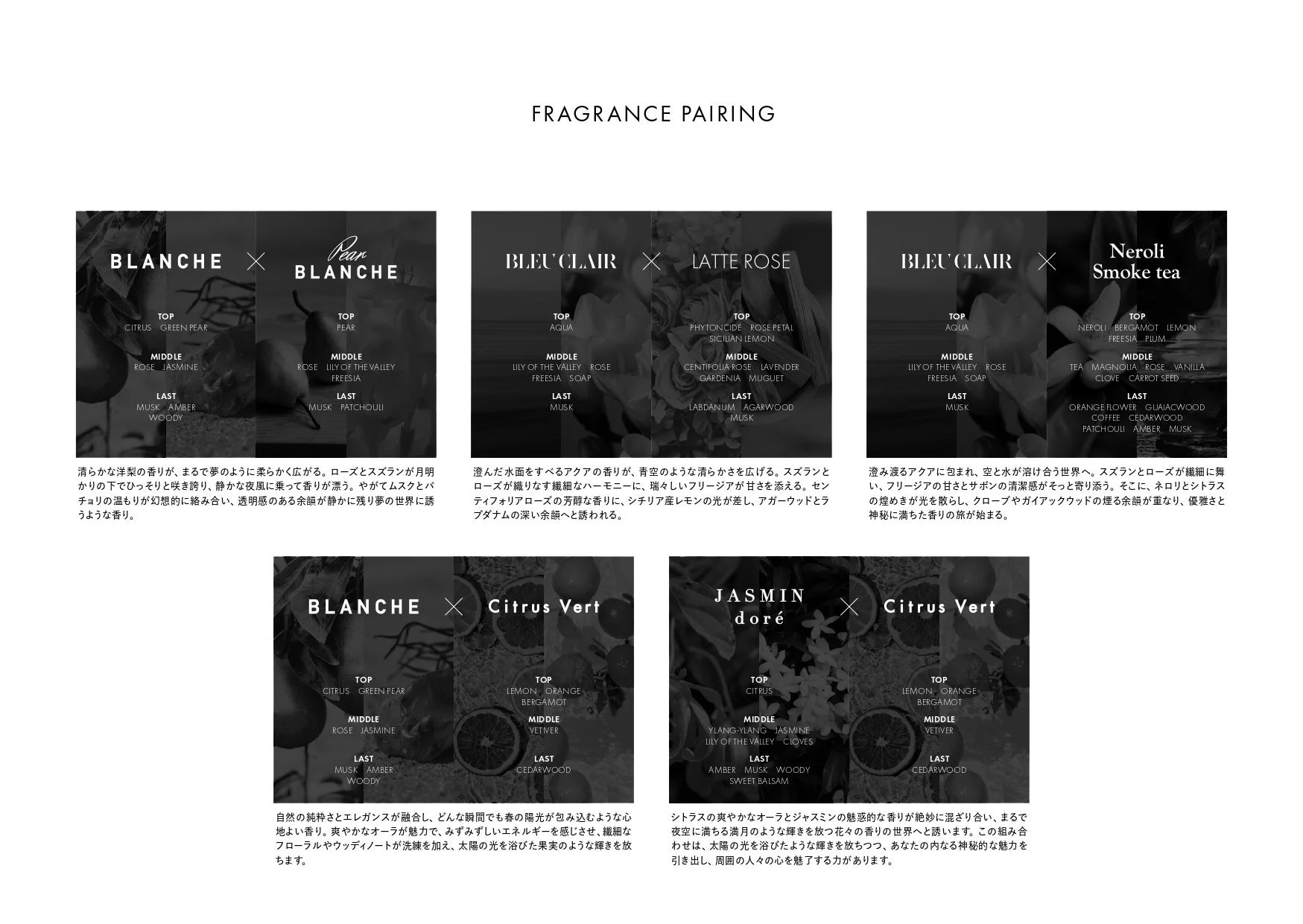 FRAGRANCE PAIRINGの組み合わせ例