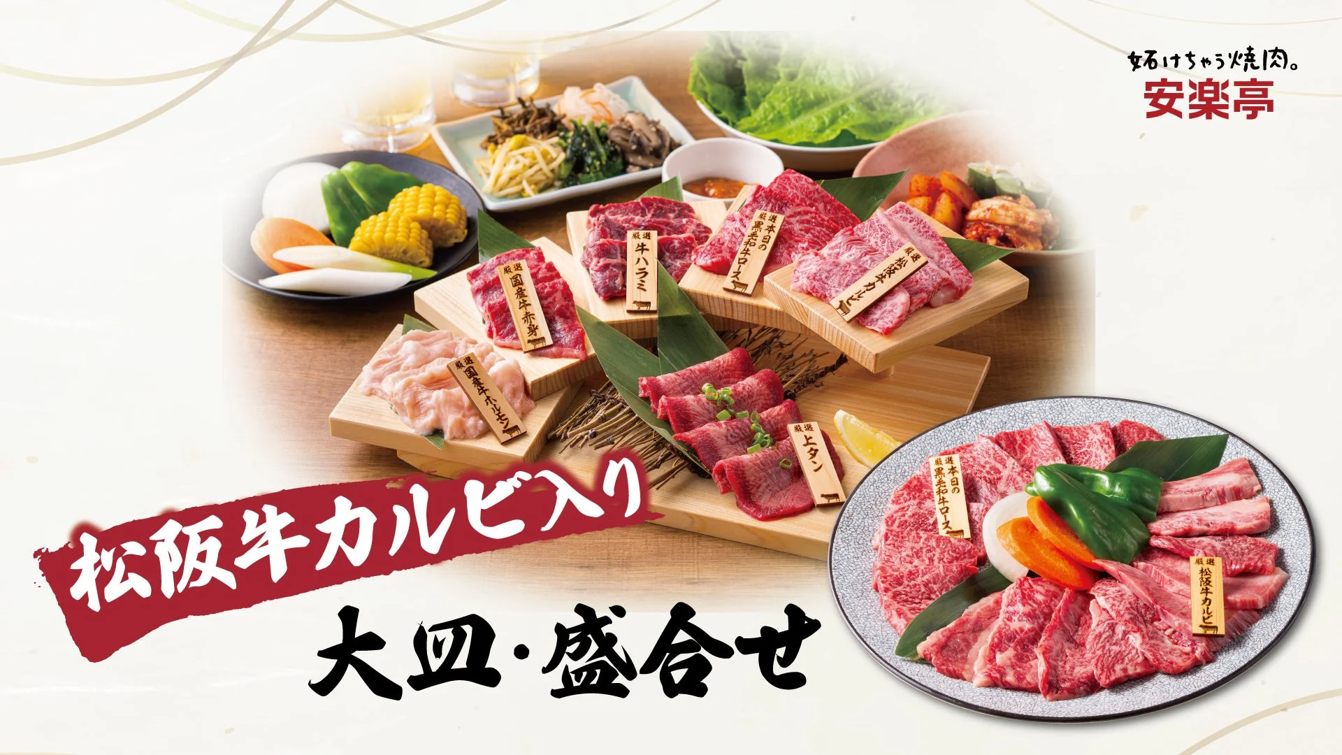 松阪牛カルビ入り大皿・盛合せ