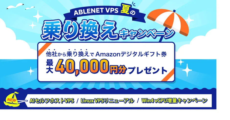 ABLENET VPS 夏の 乗り換えキャンペーン