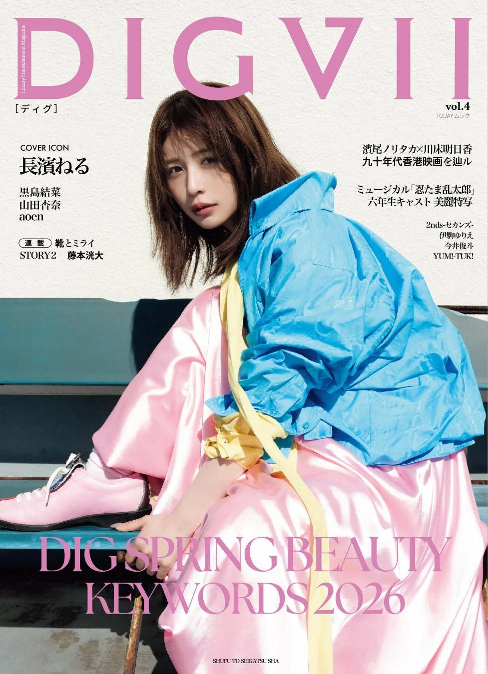 「DIGVII」vol.4の表紙を飾る長濱ねるが、鮮やかなブルーのジャケットとピンクのパンツ姿で登場
