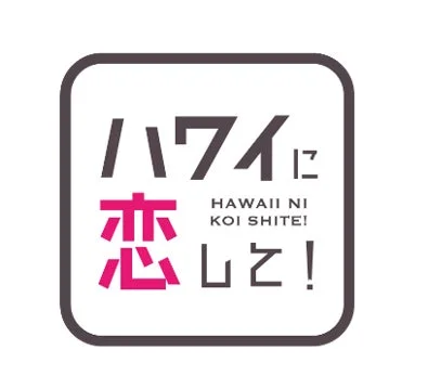 ハワイに恋して!ロゴ