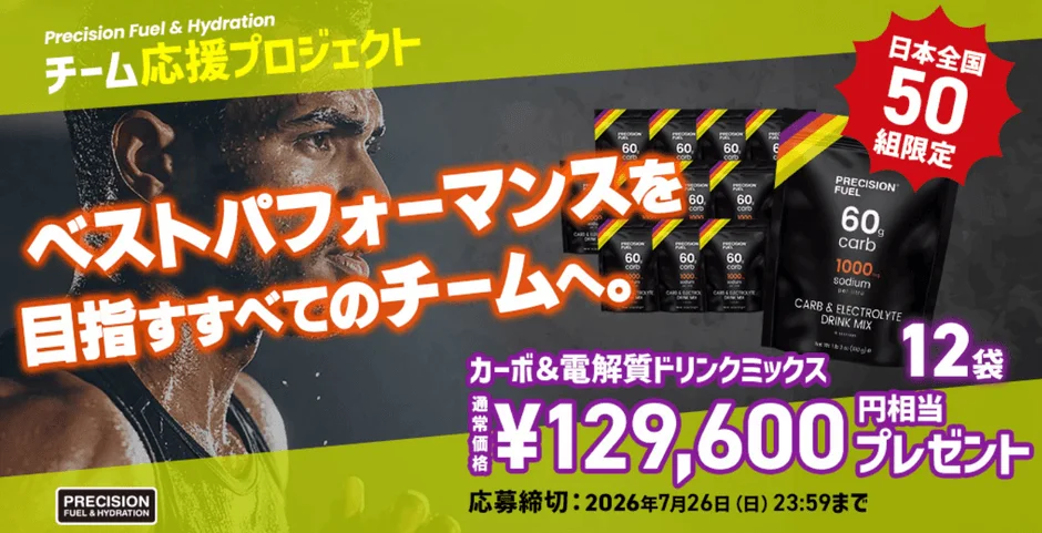 Precision Fuel & Hydration チーム応援プロジェクト