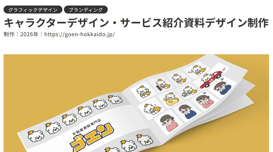 ゴエンのグラフィックデザイン