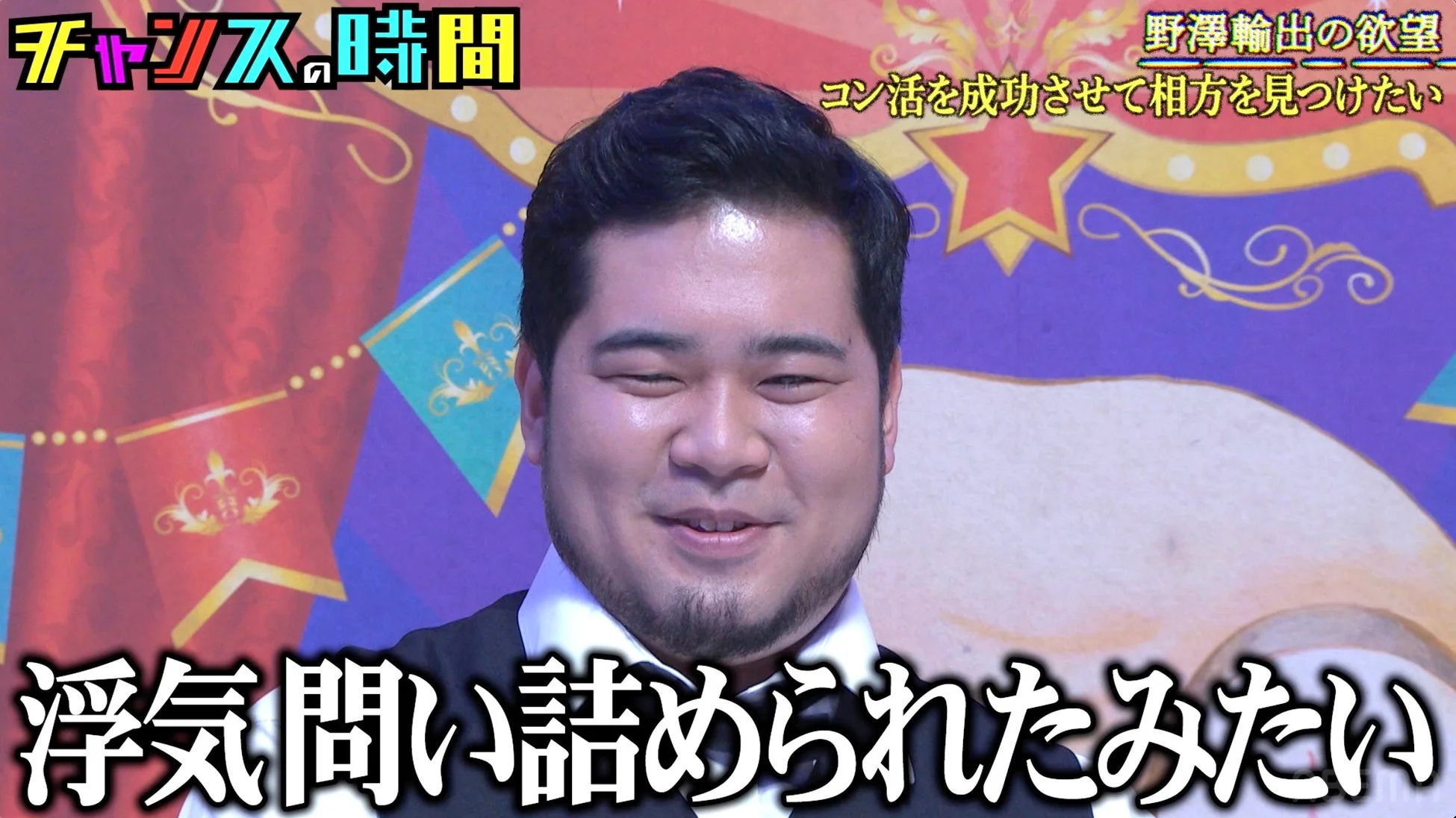 野澤氏とテロップ「浮気問い詰められたみたい」