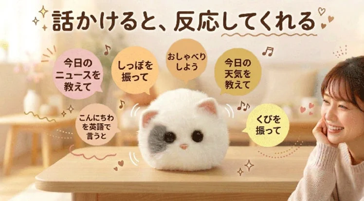 音声認識で話しかけると反応する、可愛らしい猫型のコミュニケーションロボットと、それと楽しそうに触れ合う女性の様子が描かれた広告画像です。