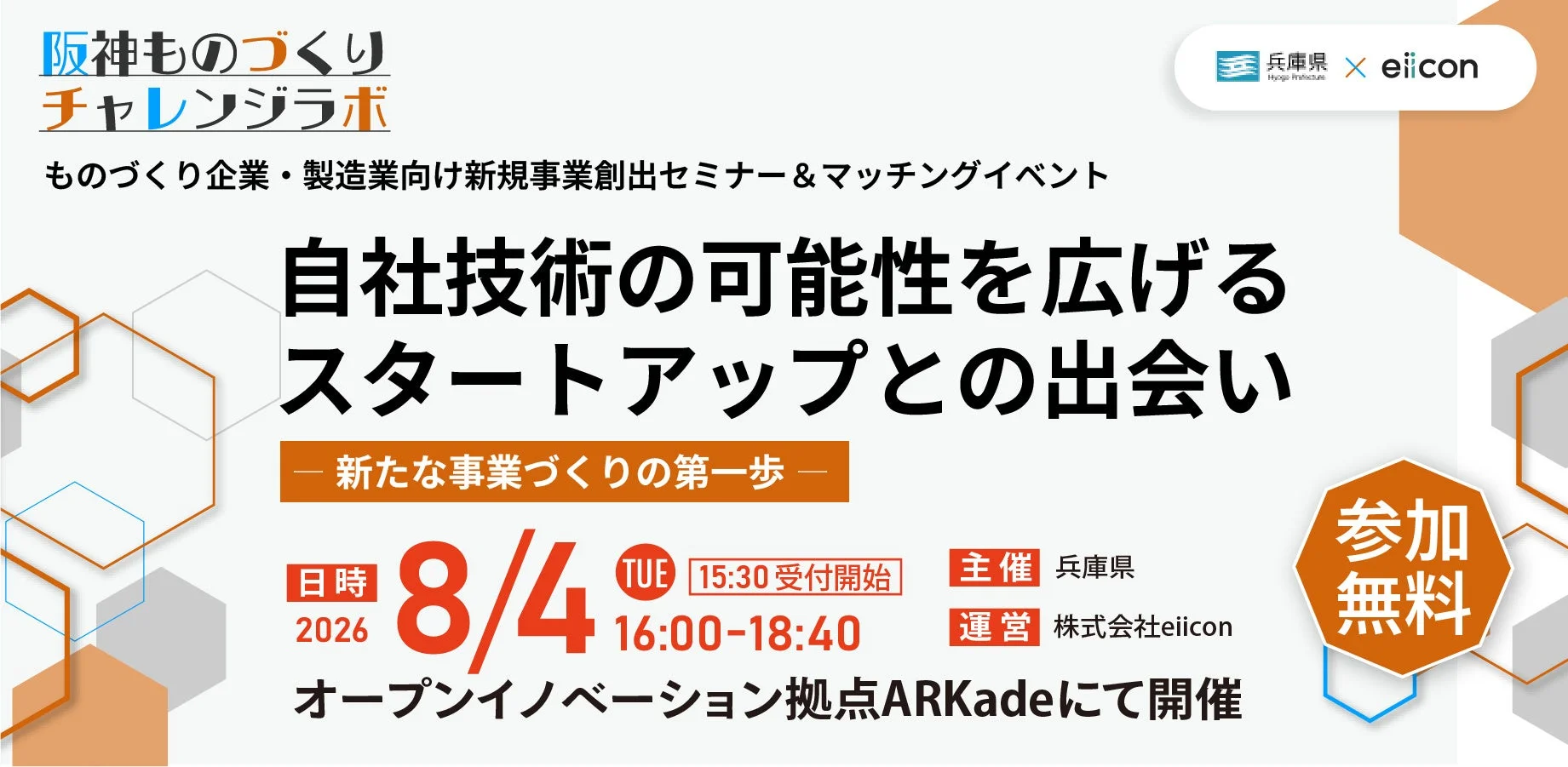 新規事業創出セミナー&マッチングイベント