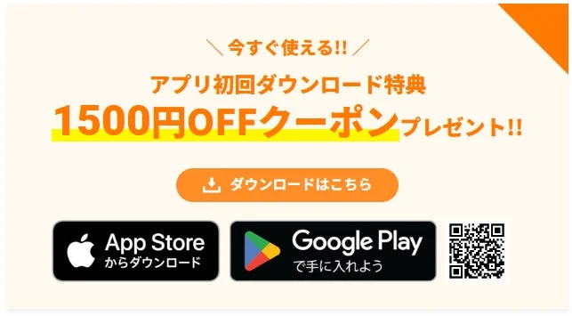 アプリ初回ダウンロード特典1500円OFFクーポンの告知