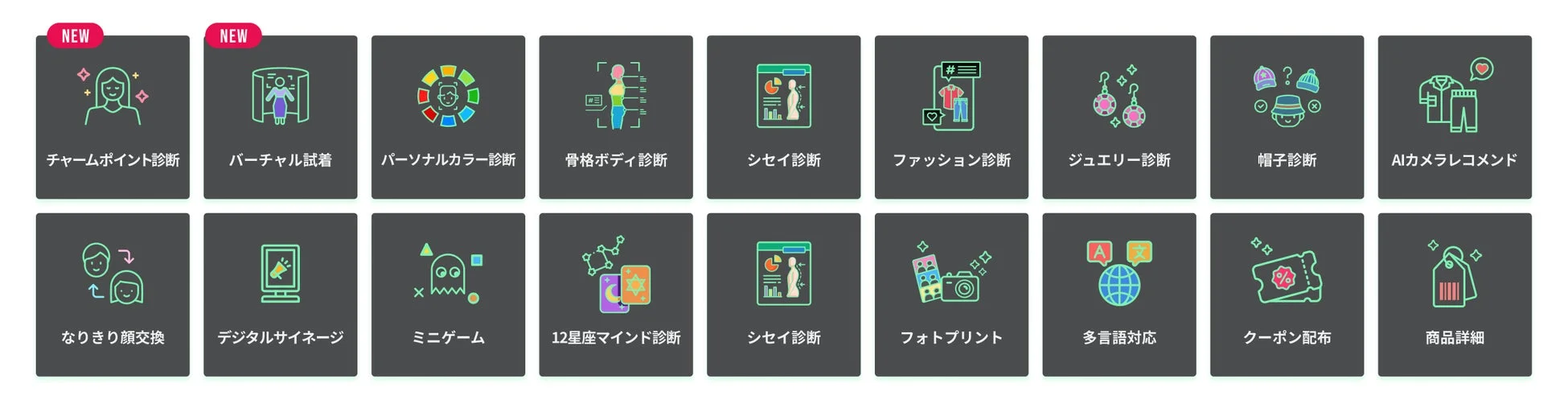 様々なパーソナル診断やバーチャル試着、AIレコメンド、ミニゲーム、多言語対応など、多岐にわたるデジタルサービスを一覧で紹介