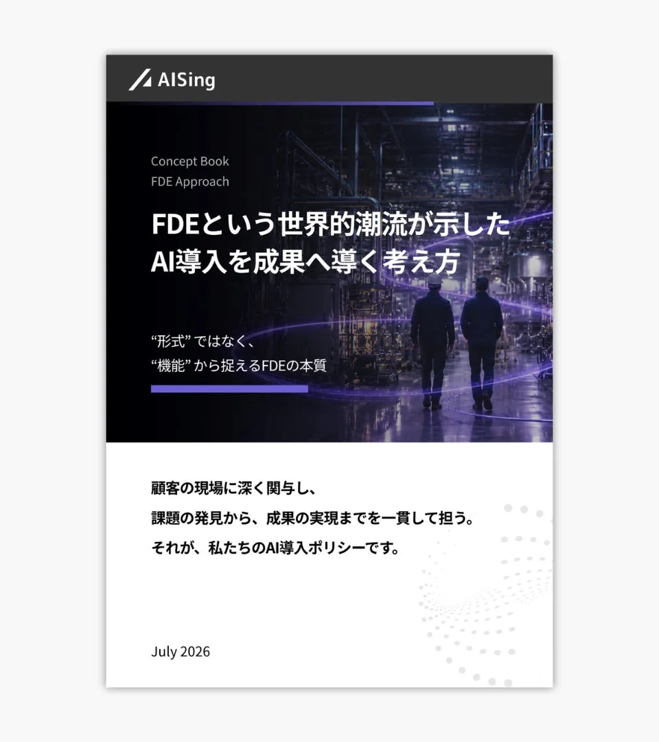 AISingのコンセプトブックの一部で、FDEとAI導入による成果創出の考え方を提示。顧客現場への深い関与と、課題発見から成果実現まで一貫した支援をポリシーとしています。工場のような背景に、二人の人物が描かれています。