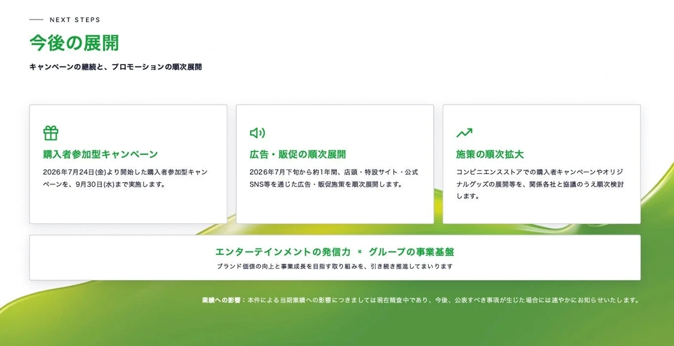 今後の展開に関する情報