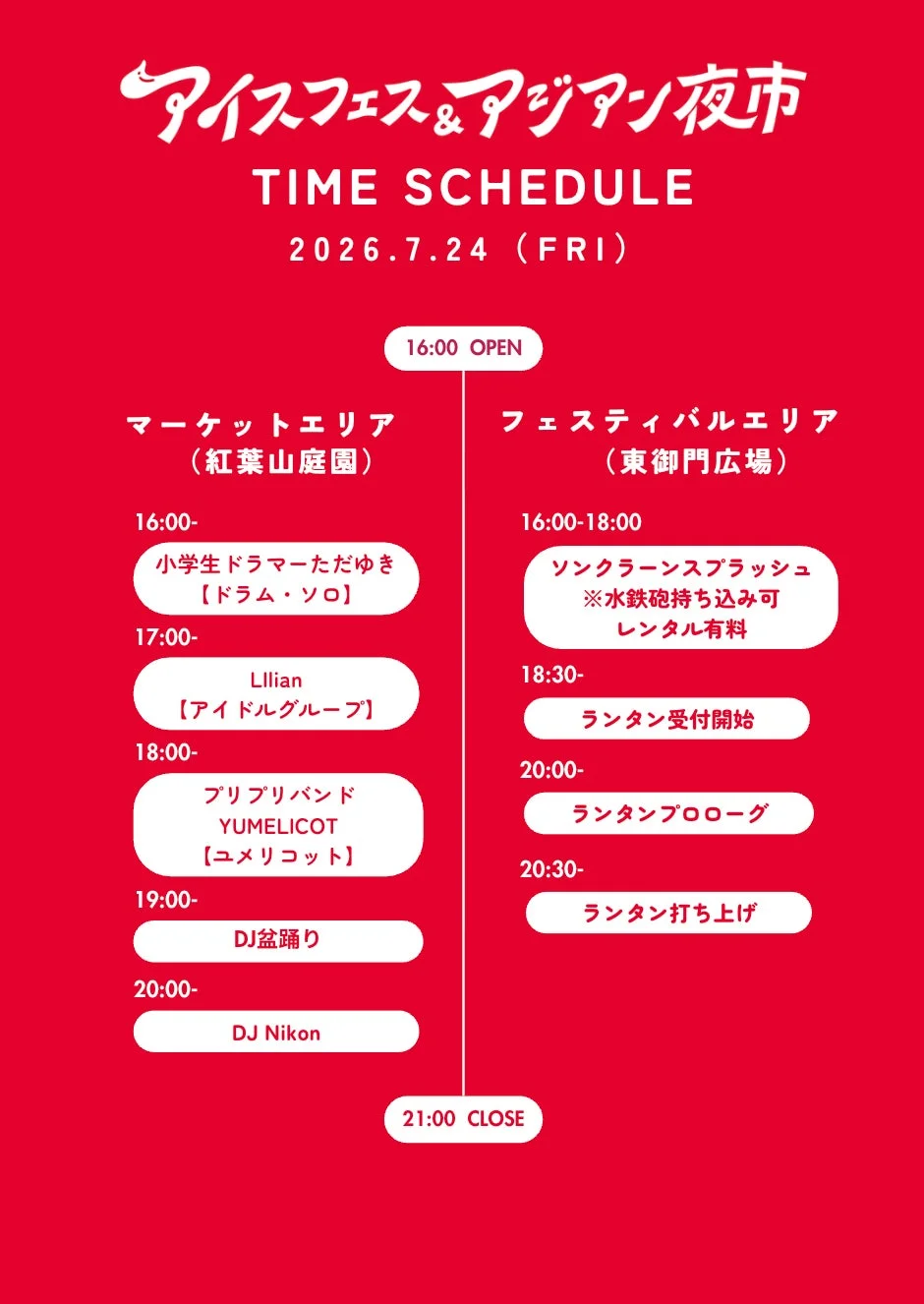 24日タイムスケジュール