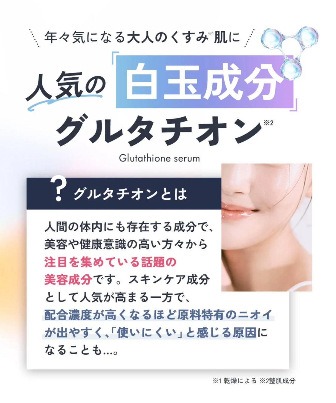 年々気になる大人のくすみ※1肌に 人気の白玉成分 グルタチオン※2