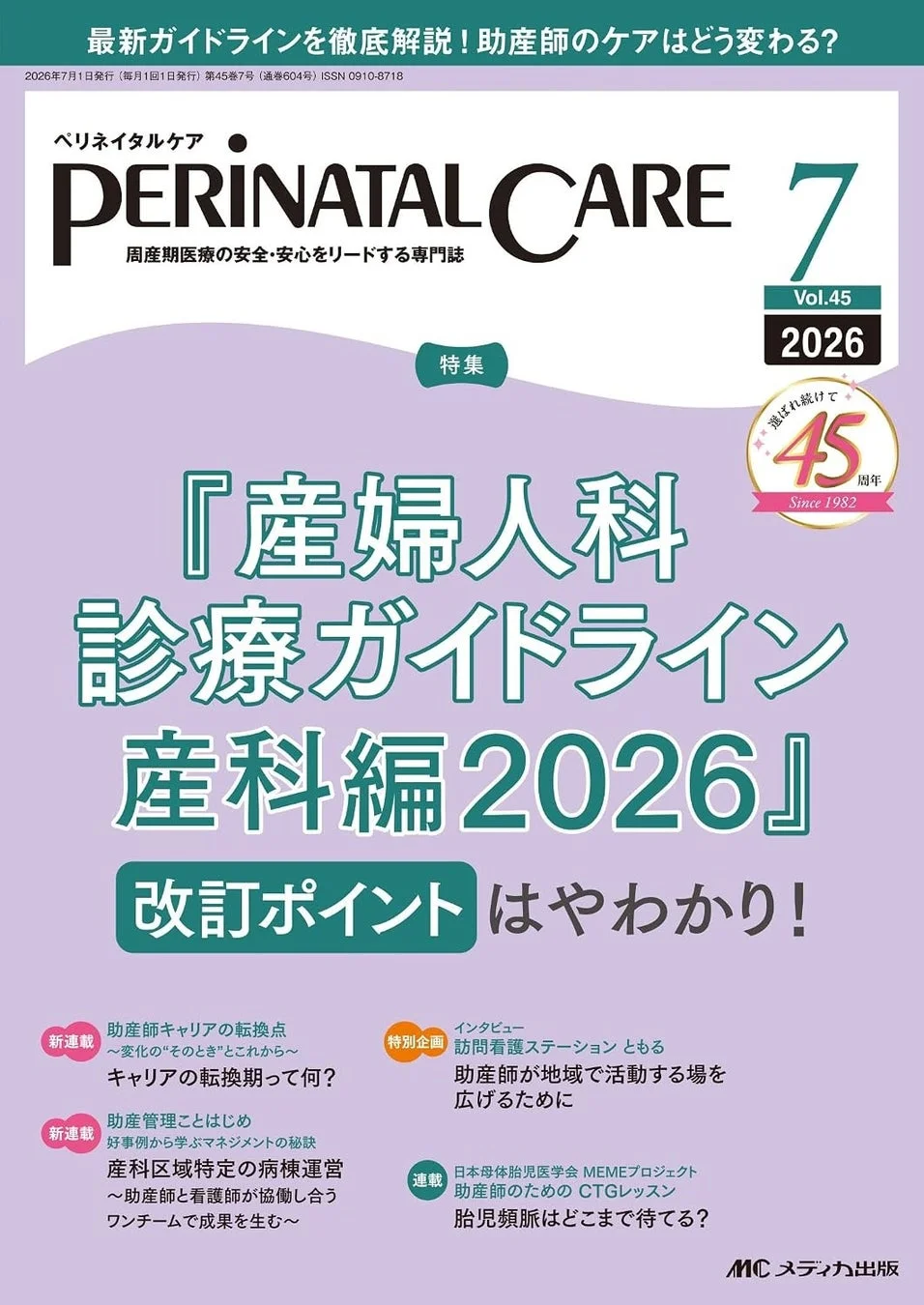 ペリネイタルケア2026年7月号の表紙