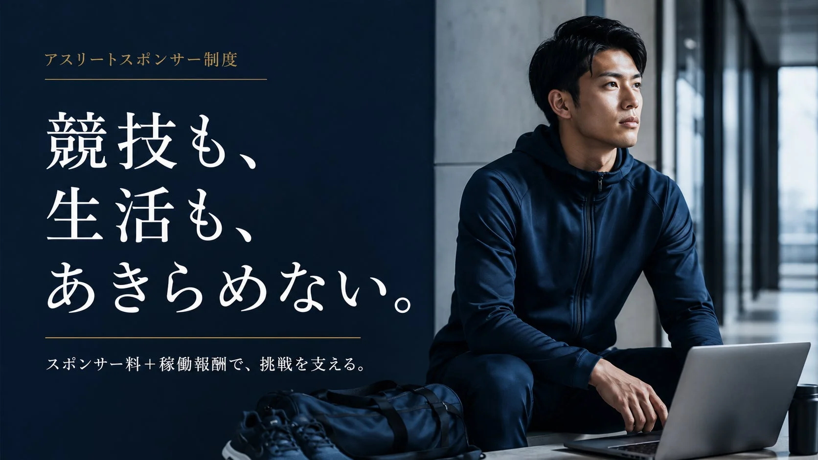 競技も、生活も、あきらめない。