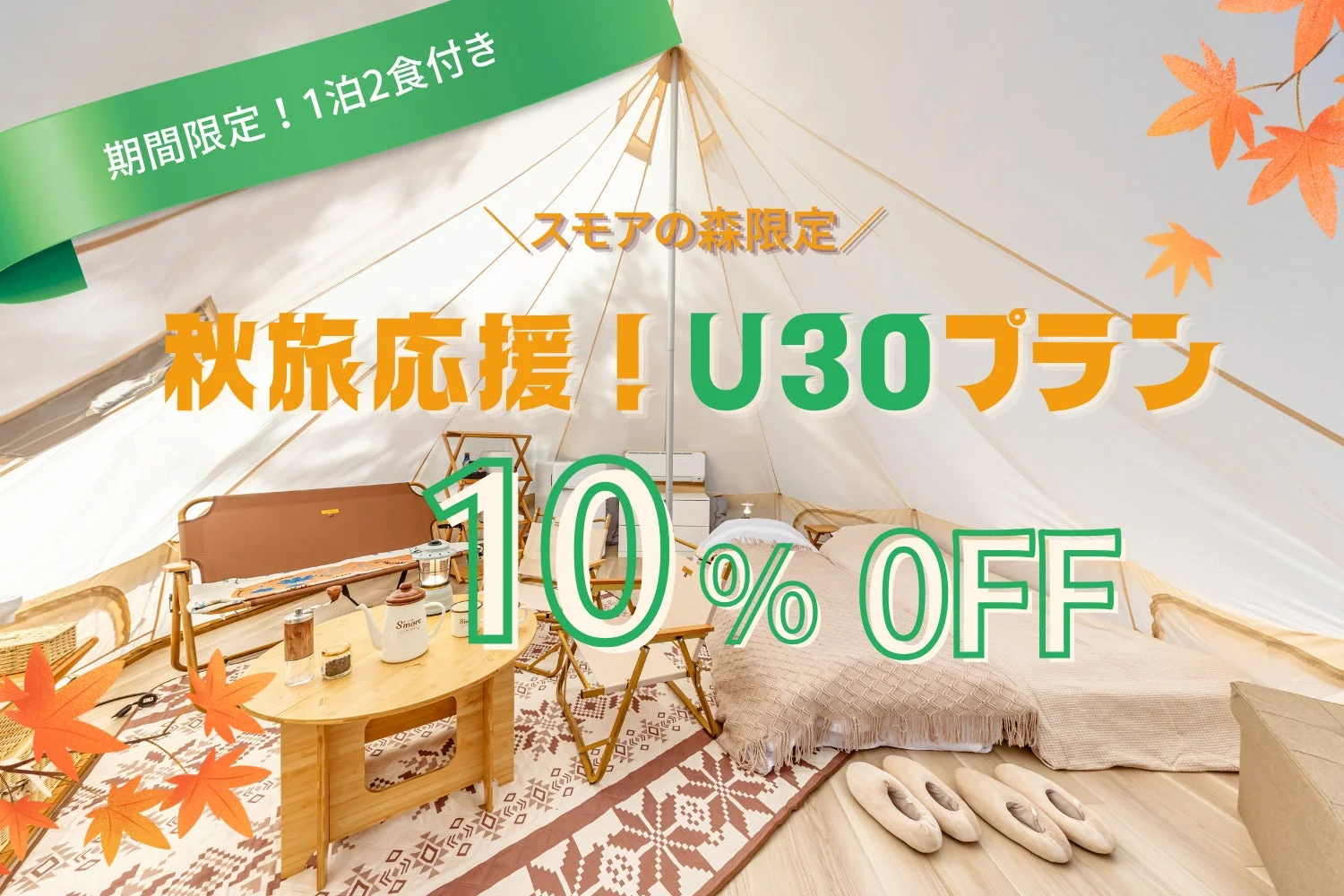 U30プランのテント内