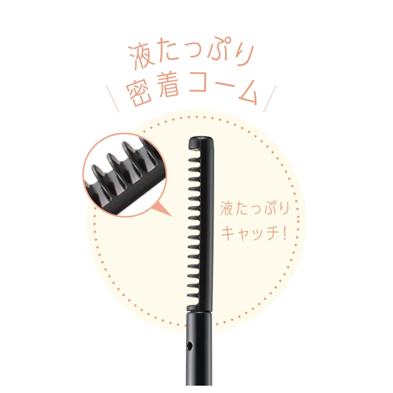 密着コーム