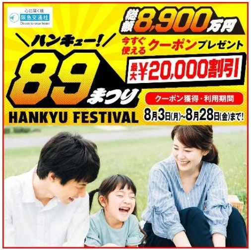阪急交通社 89まつり キャンペーン広告