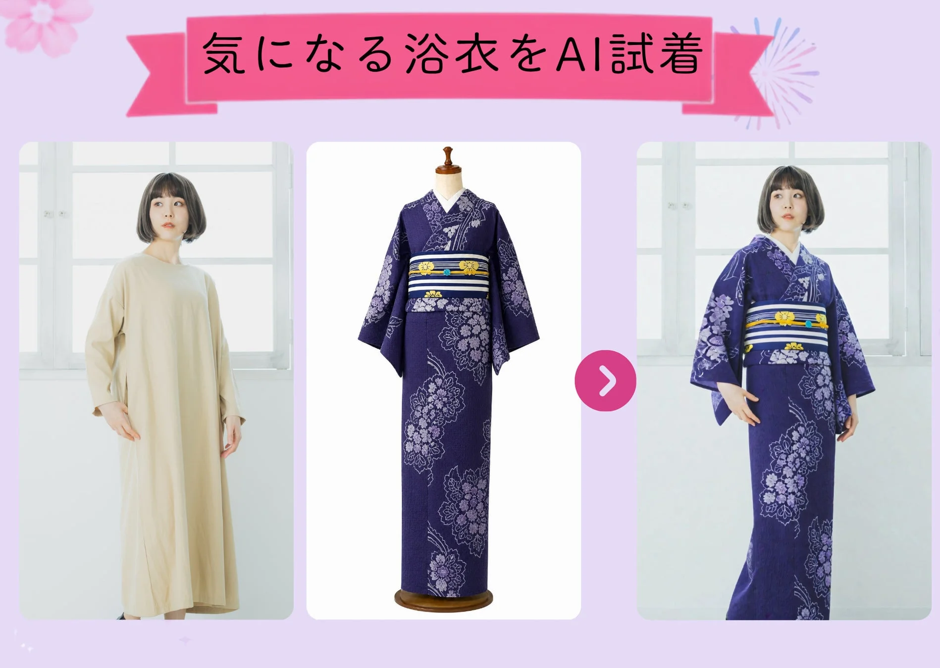 気になる浴衣をAI試着