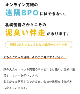オンライン完結の遠隔BPOにはできない、札幌密着だからこその泥臭い伴走があります