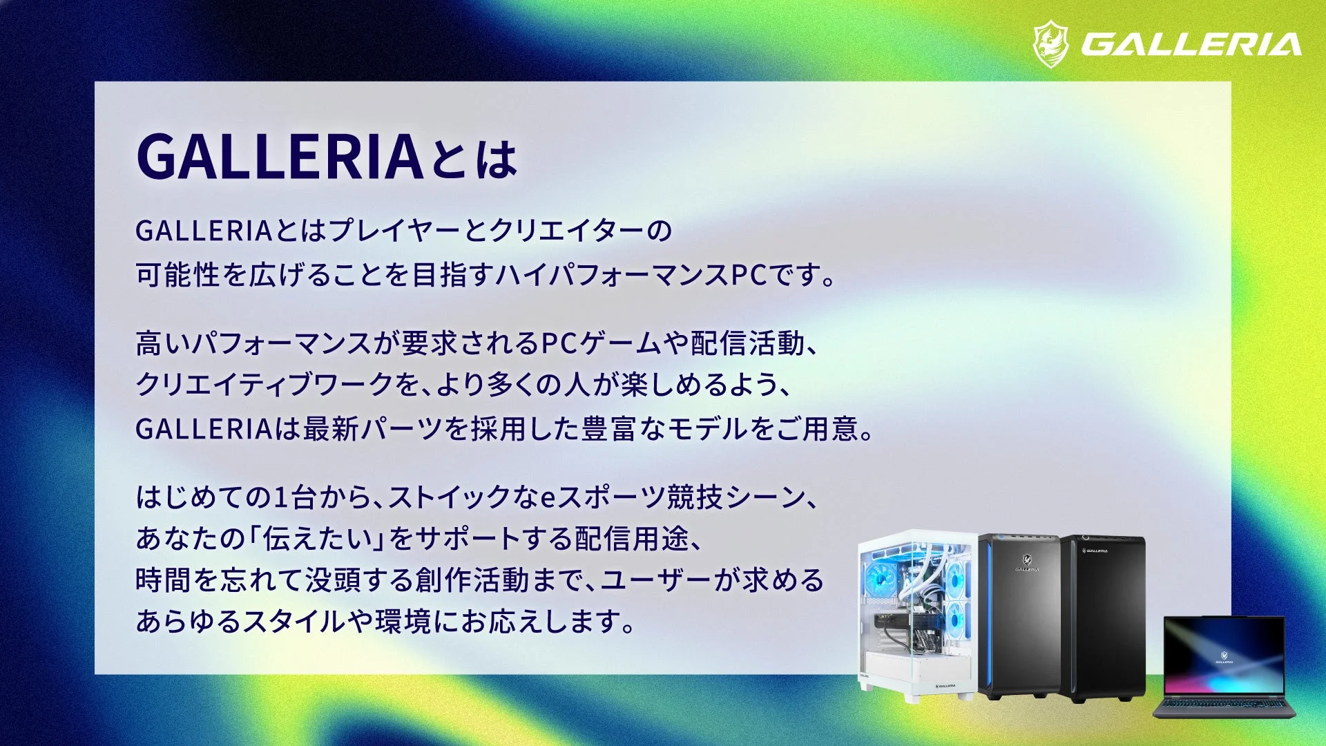 GALLERIA紹介