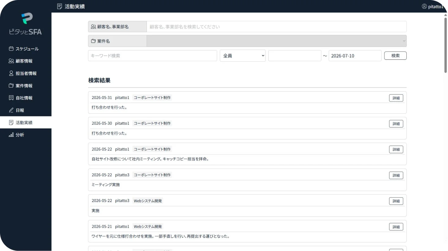 「ピタッとSFA」というシステムの活動実績画面