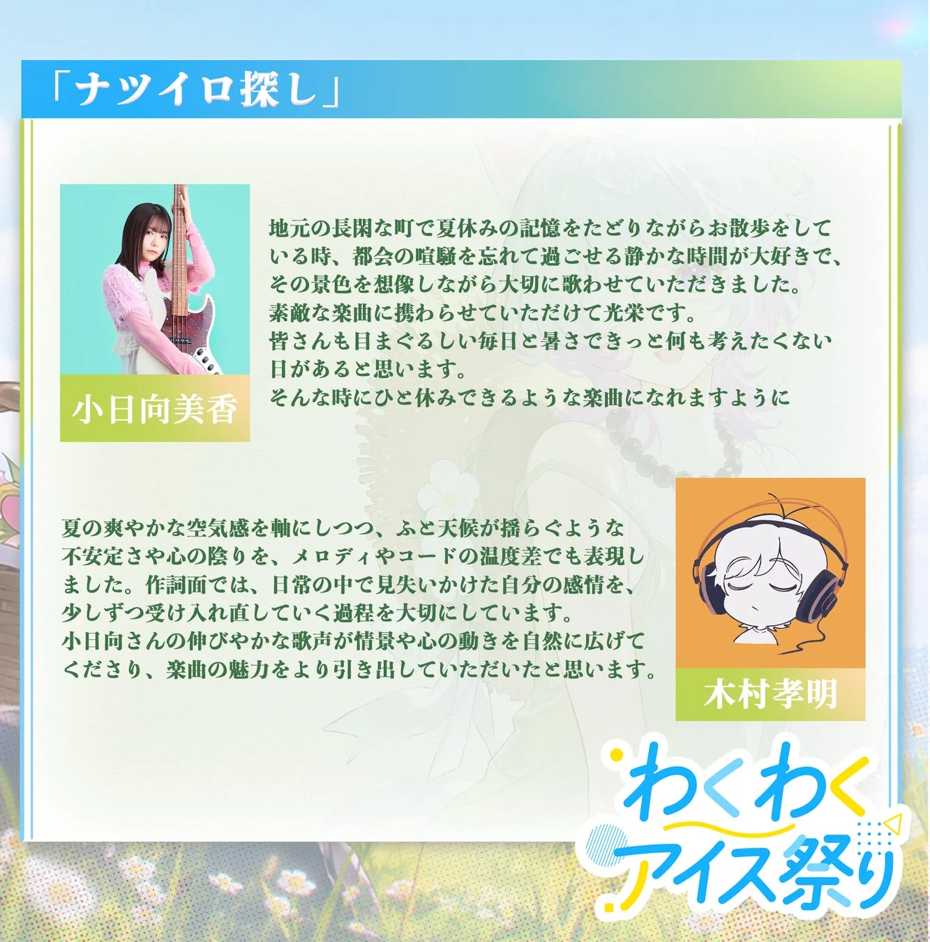「ナツイロ探し」小日向美香、木村孝明コメント