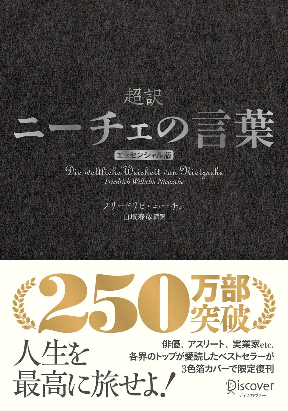 超訳ニーチェの言葉 エッセンシャル版 クラシックカバー銀箔