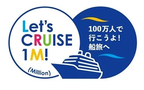 「Let's CRUISE 1M!」キャンペーンロゴ