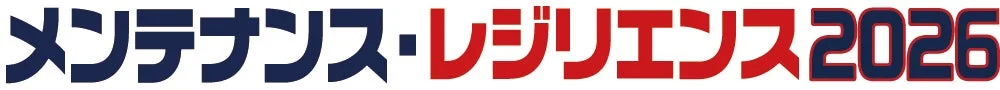 メンテナンス・レジリエンス2026