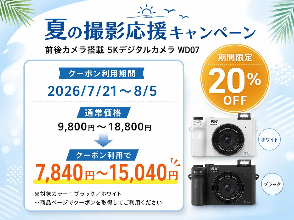 夏の撮影応援キャンペーン 前後カメラ搭載 5Kデジタルカメラ WD07 期間限定 20% OFF クーポン利用期間 2026/7/21 ~ 8/5