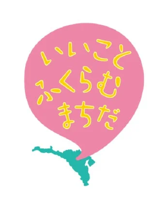 いいことふくらむまちだのロゴ
