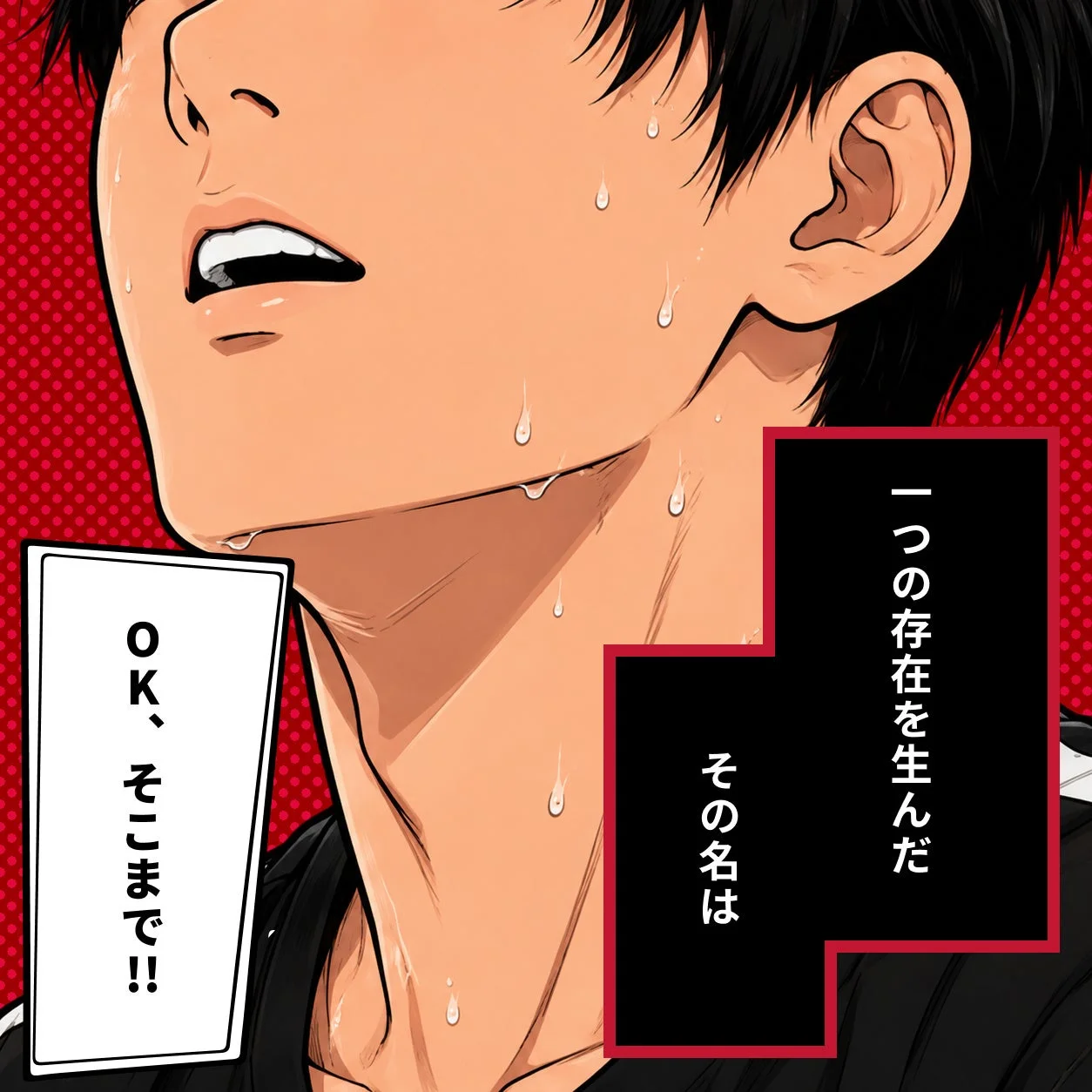 OK、そこまで!!