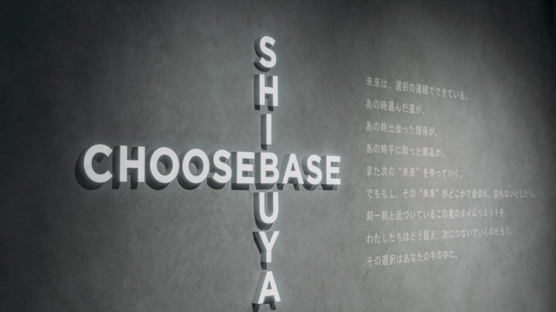 CHOOSEBASE SHIBUYAのロゴと、未来は選択の連続であるというメッセージ
