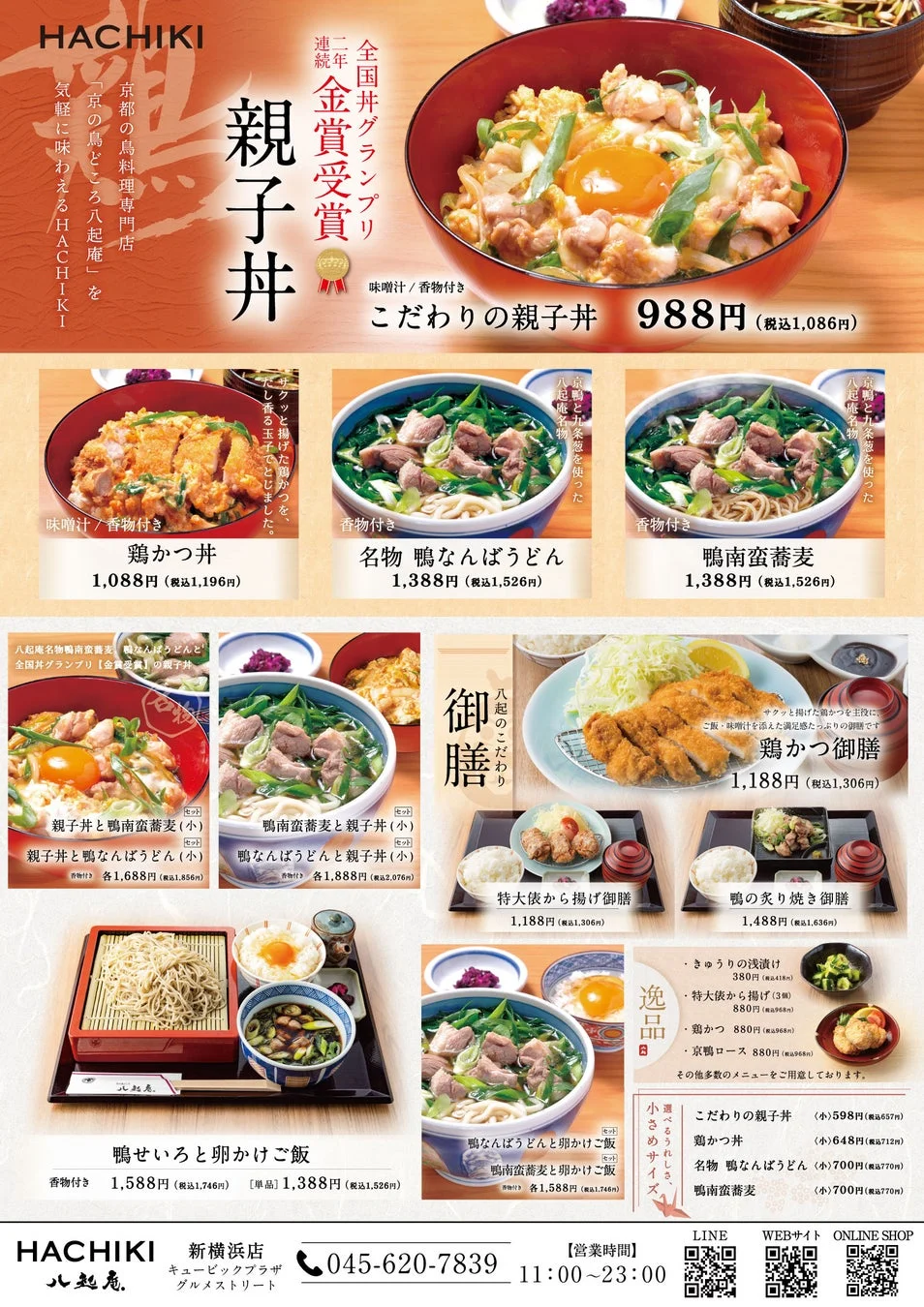 HACHIKI 八起庵のランチ・ディナーメニュー