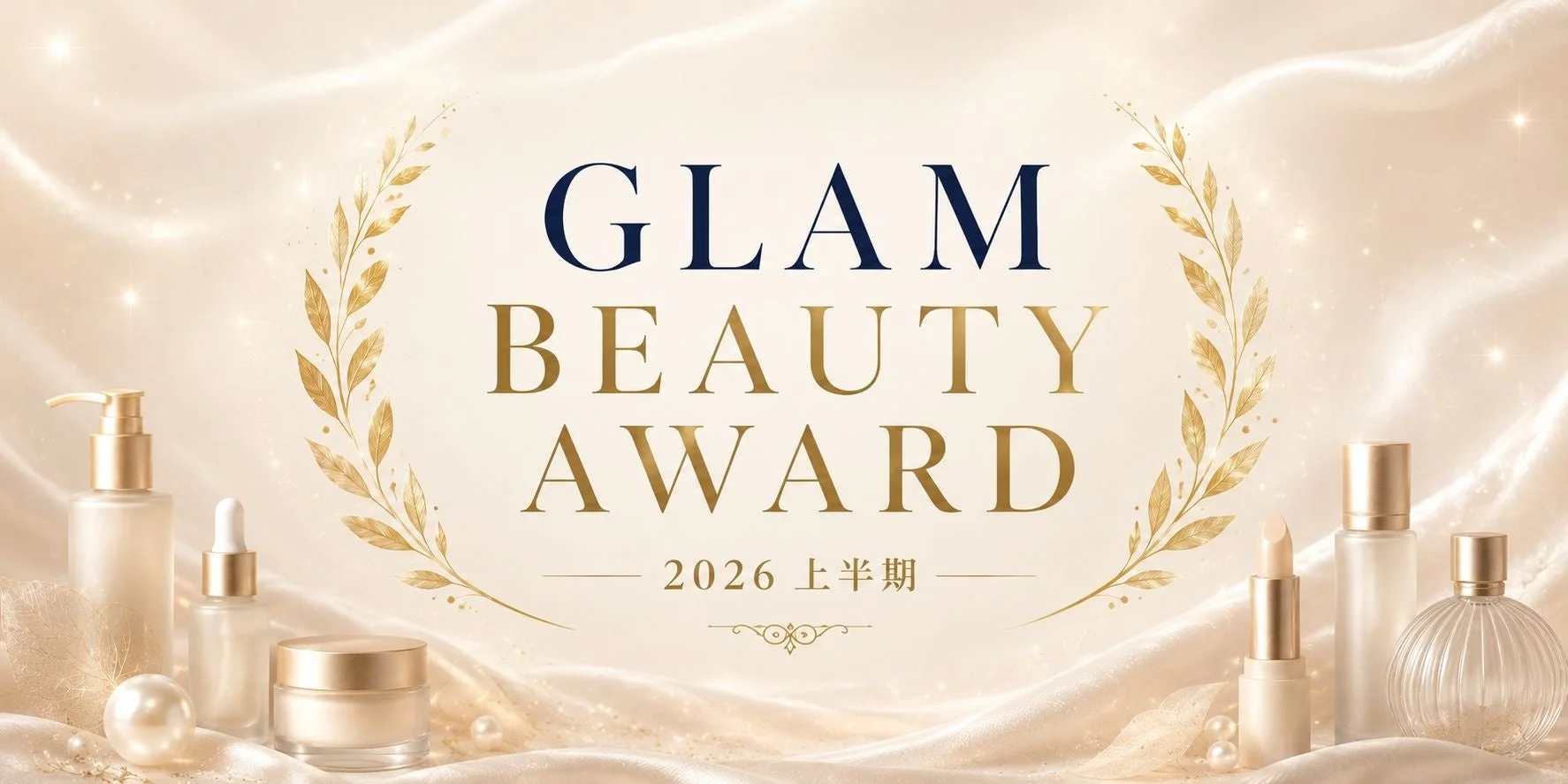 GLAM BEAUTY AWARD 2026 上半期
