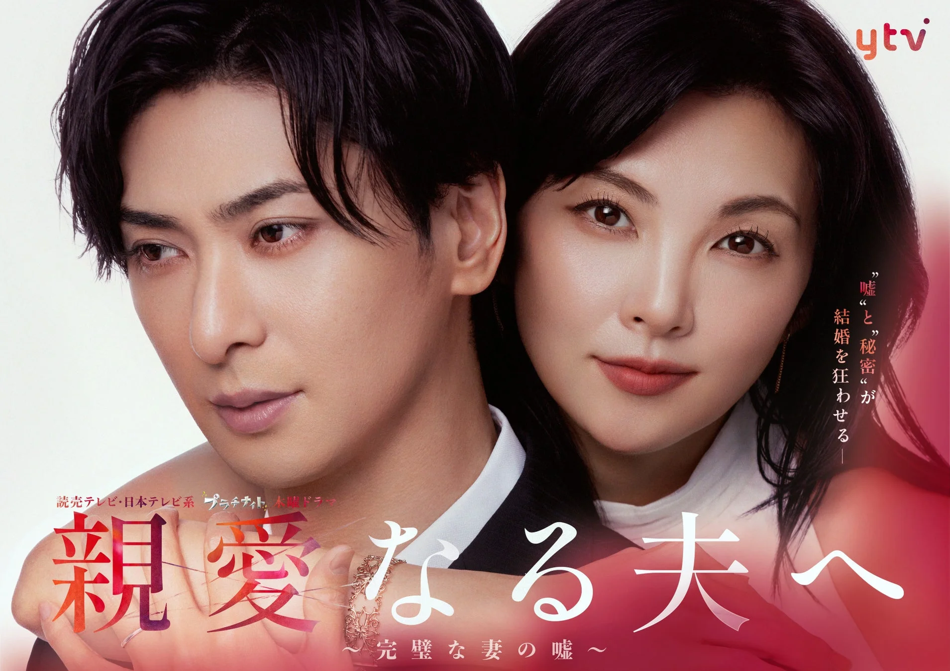 ドラマ『親愛なる夫へ〜完璧な妻の嘘〜』ポスター